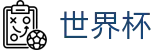 2026世界杯下注网站官方网站 - 官方赛事资讯平台